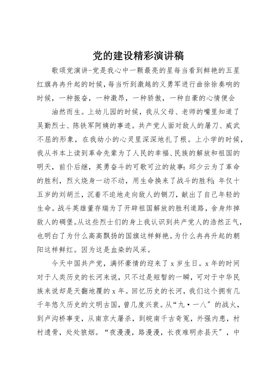 2023年党的建设精彩演讲稿.docx_第1页