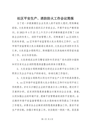 2023年社区安全生产消防防火工作会议简报.docx