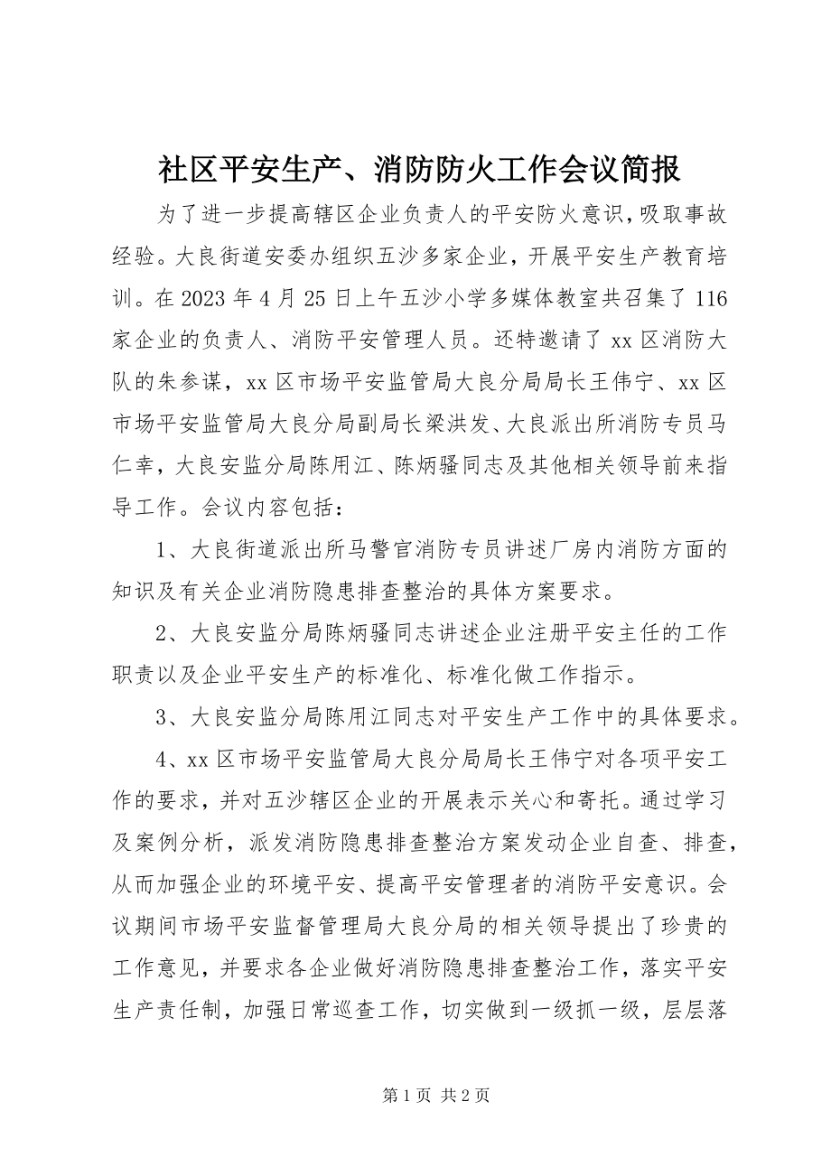 2023年社区安全生产消防防火工作会议简报.docx_第1页