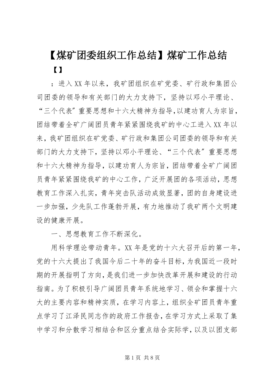 2023年煤矿团委组织工作总结煤矿工作总结.docx_第1页