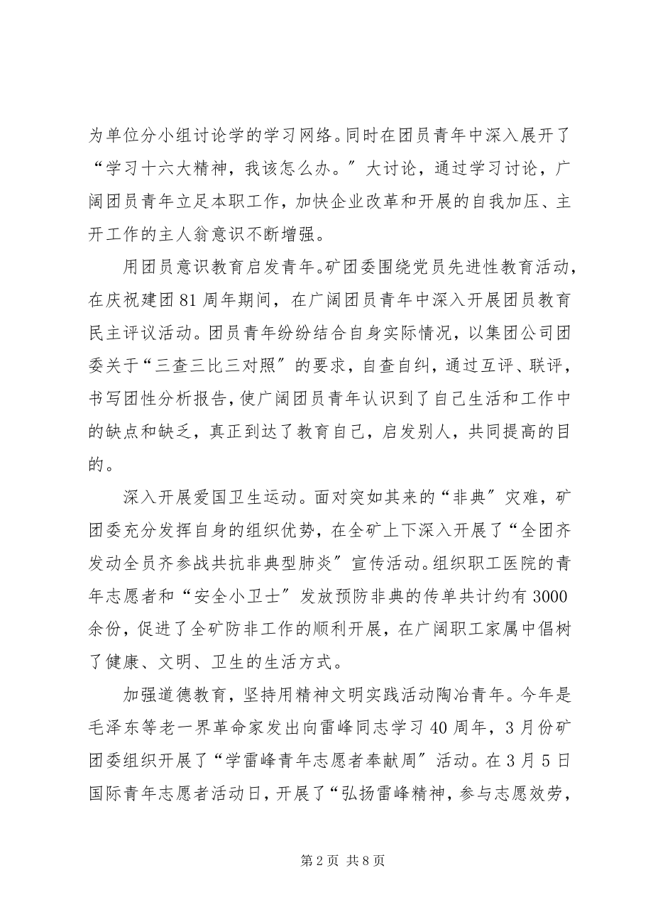 2023年煤矿团委组织工作总结煤矿工作总结.docx_第2页