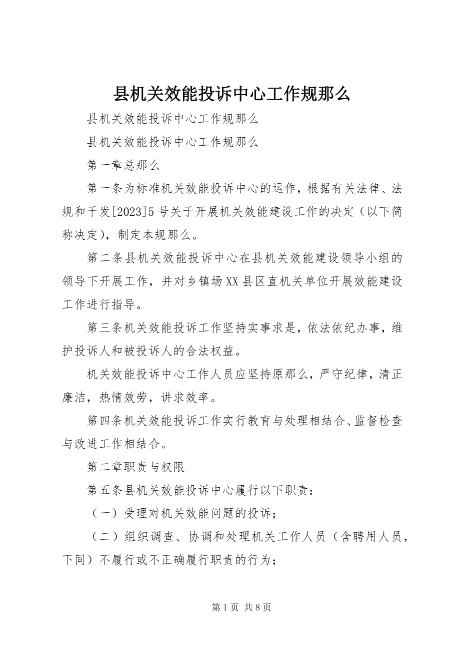 2023年县机关效能投诉中心工作规则.docx_第1页