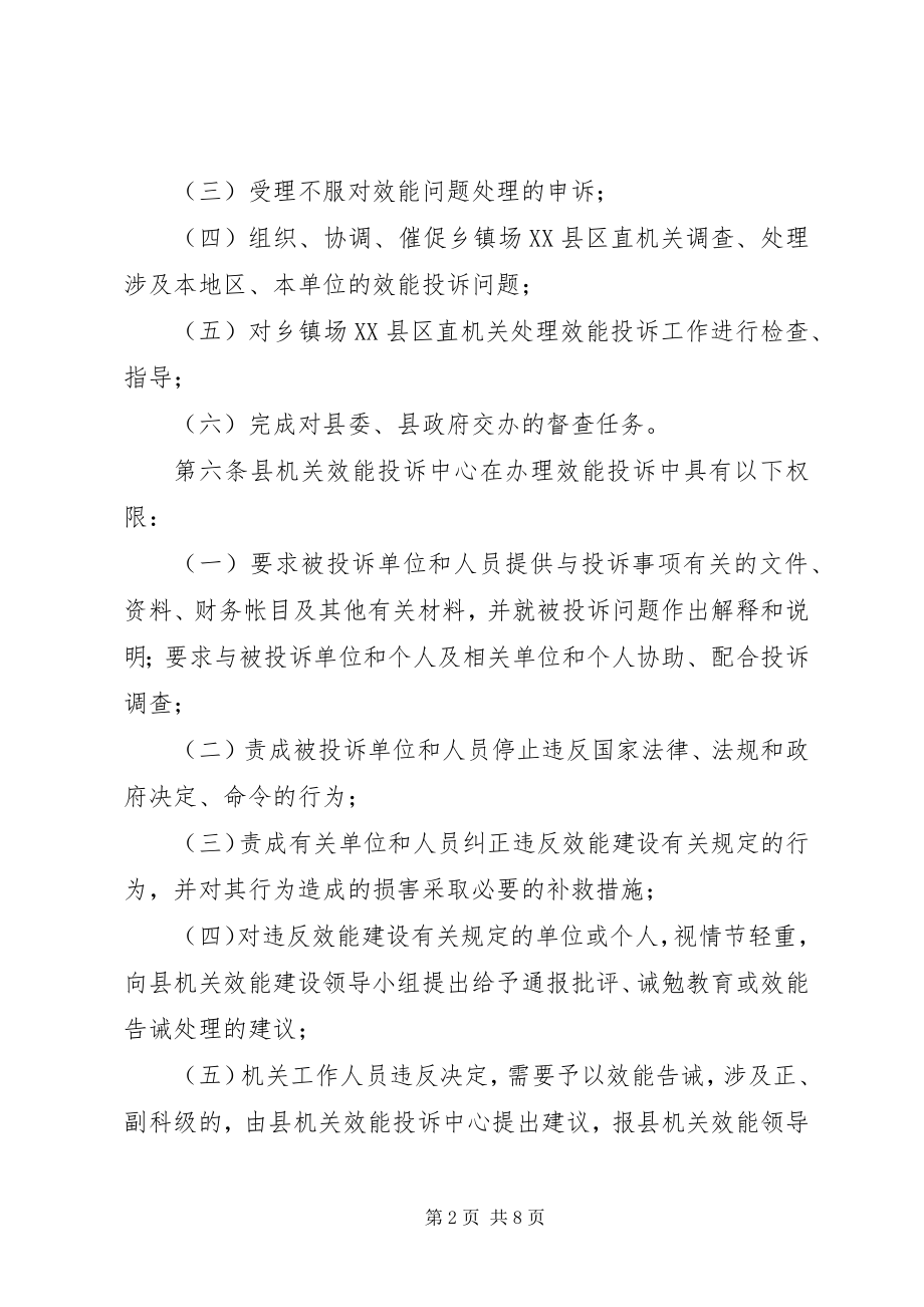 2023年县机关效能投诉中心工作规则.docx_第2页