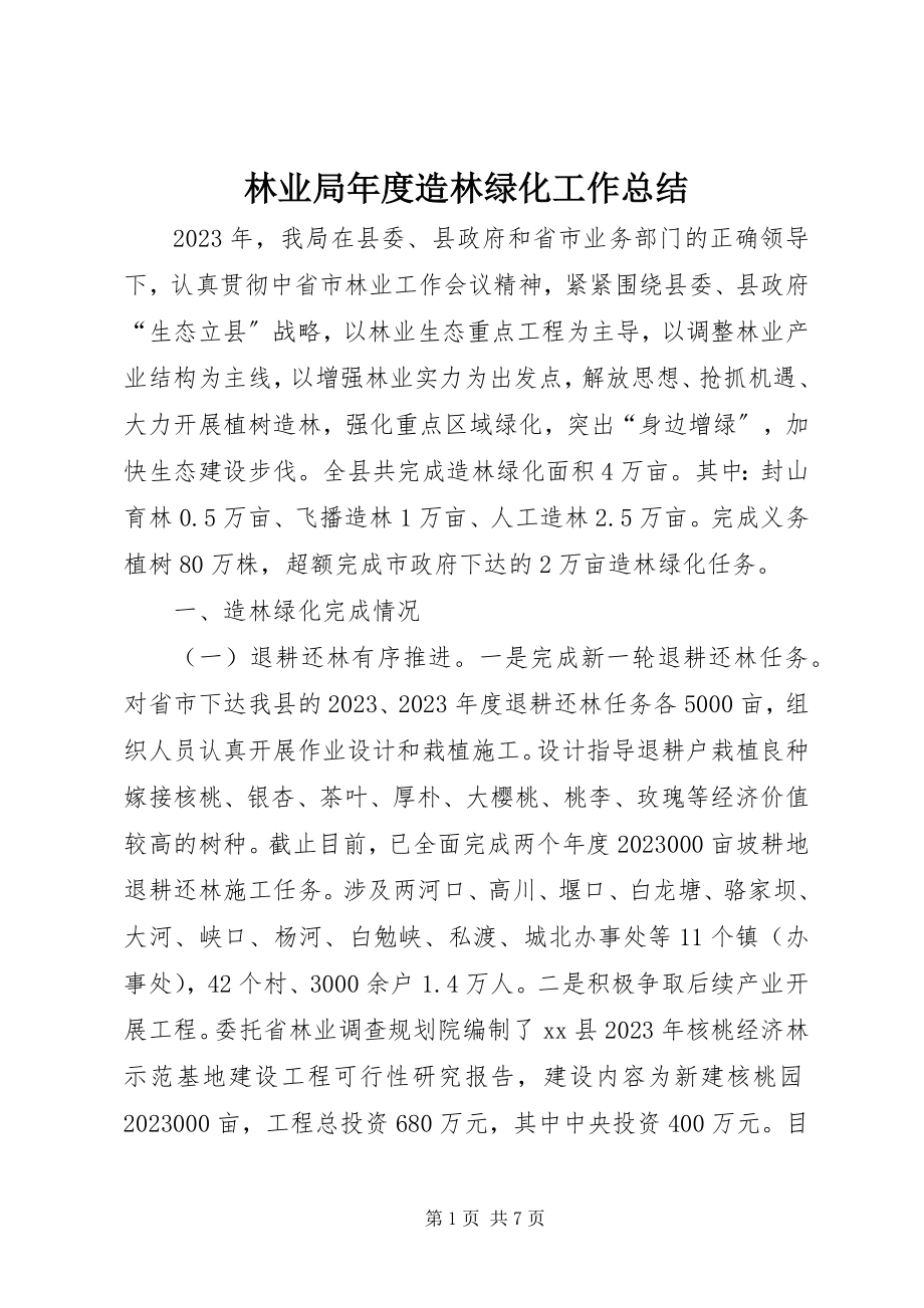 2023年林业局度造林绿化工作总结.docx_第1页