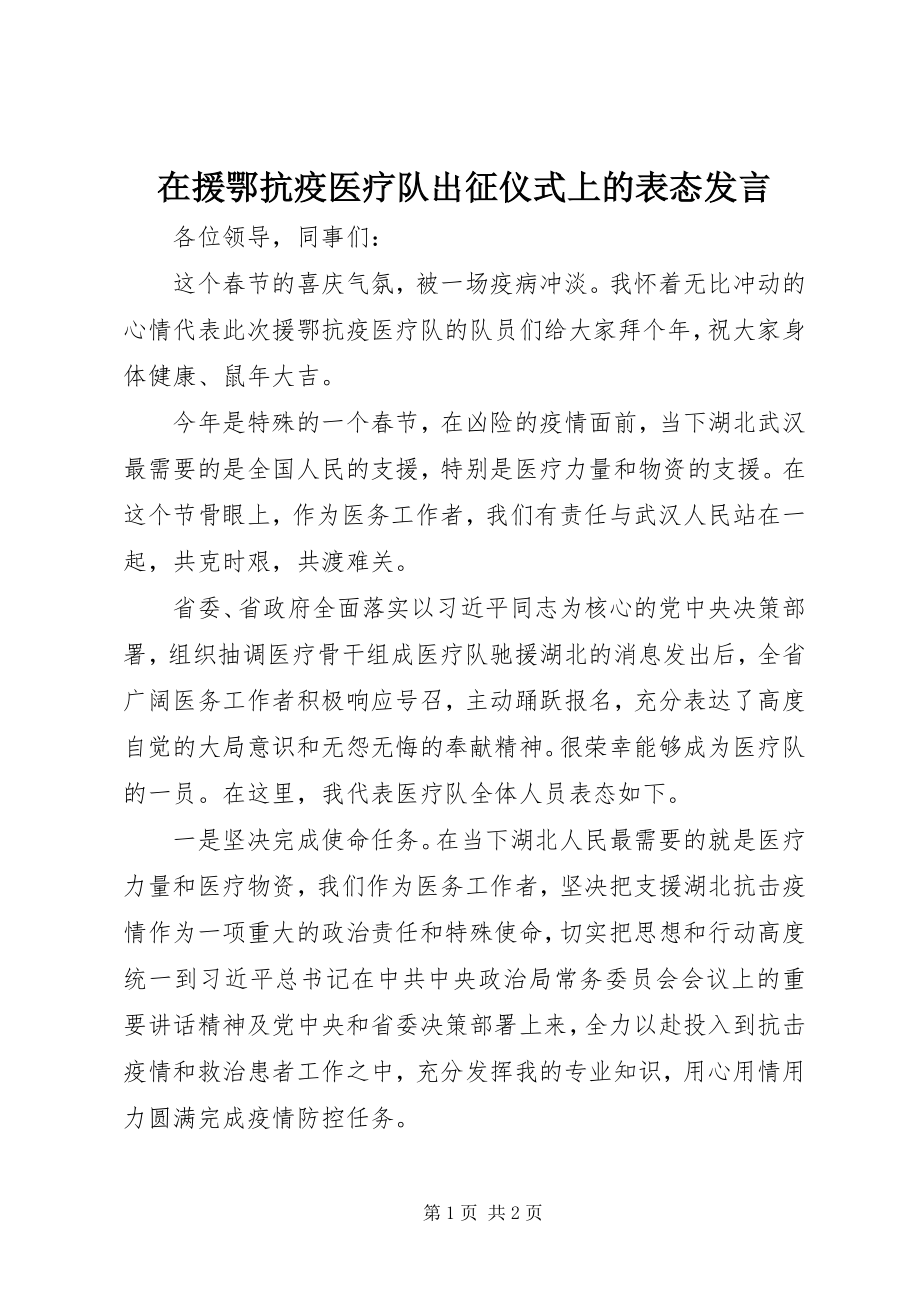 2023年在援鄂抗疫医疗队出征仪式上的表态讲话.docx_第1页