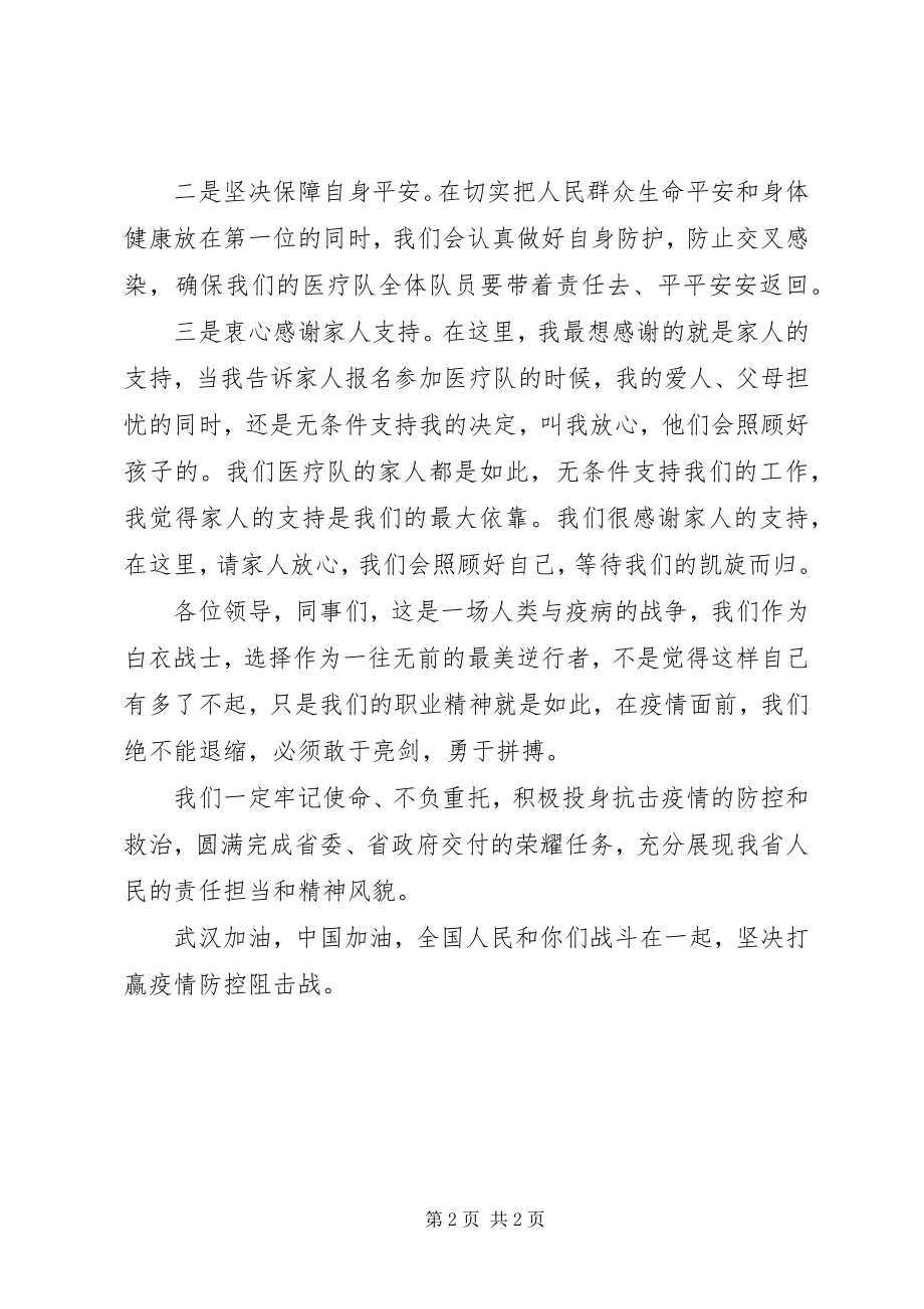 2023年在援鄂抗疫医疗队出征仪式上的表态讲话.docx_第2页