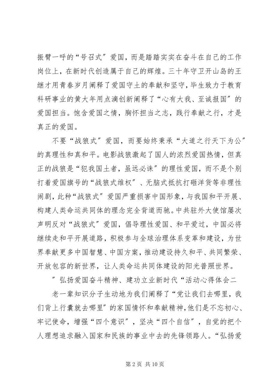 2023年”弘扬爱国奋斗精神建功立业新时代“活动心得体会6篇.docx_第2页