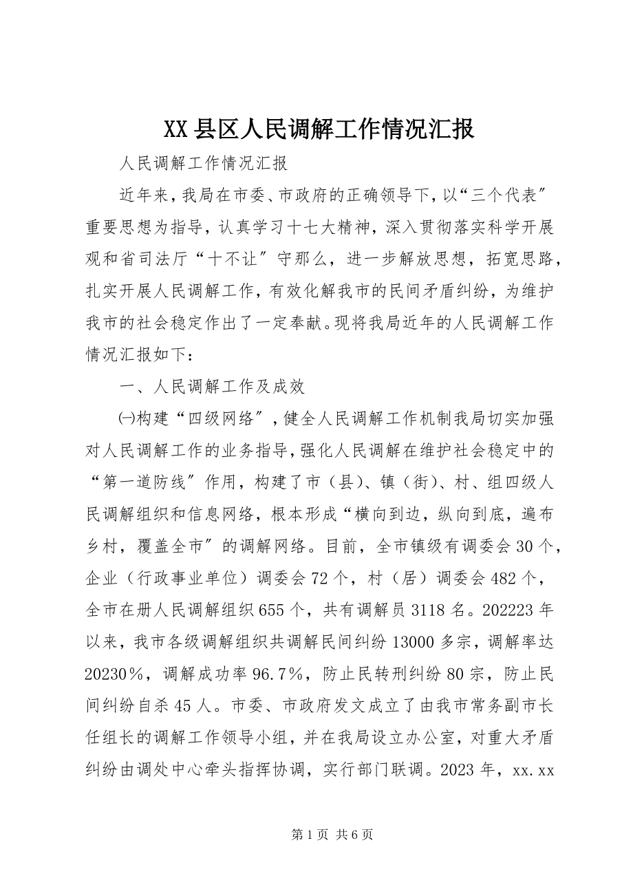 2023年XX县区人民调解工作情况汇报新编.docx_第1页