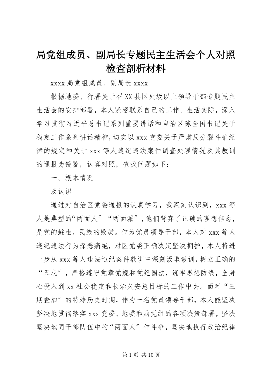 2023年局党组成员、副局长专题民主生活会个人对照检查剖析材料.docx_第1页