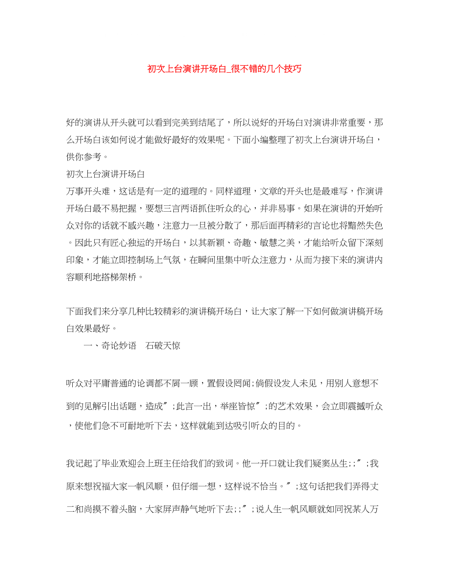 2023年初次上台演讲开场白很不错的几个技巧.docx_第1页