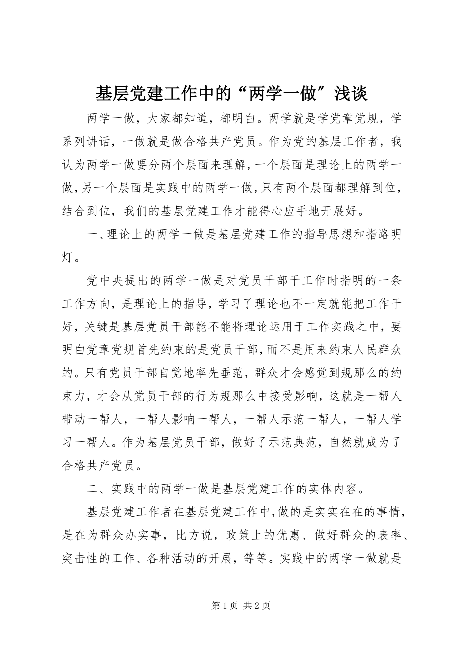 2023年基层党建工作中的“两学一做”浅谈.docx_第1页