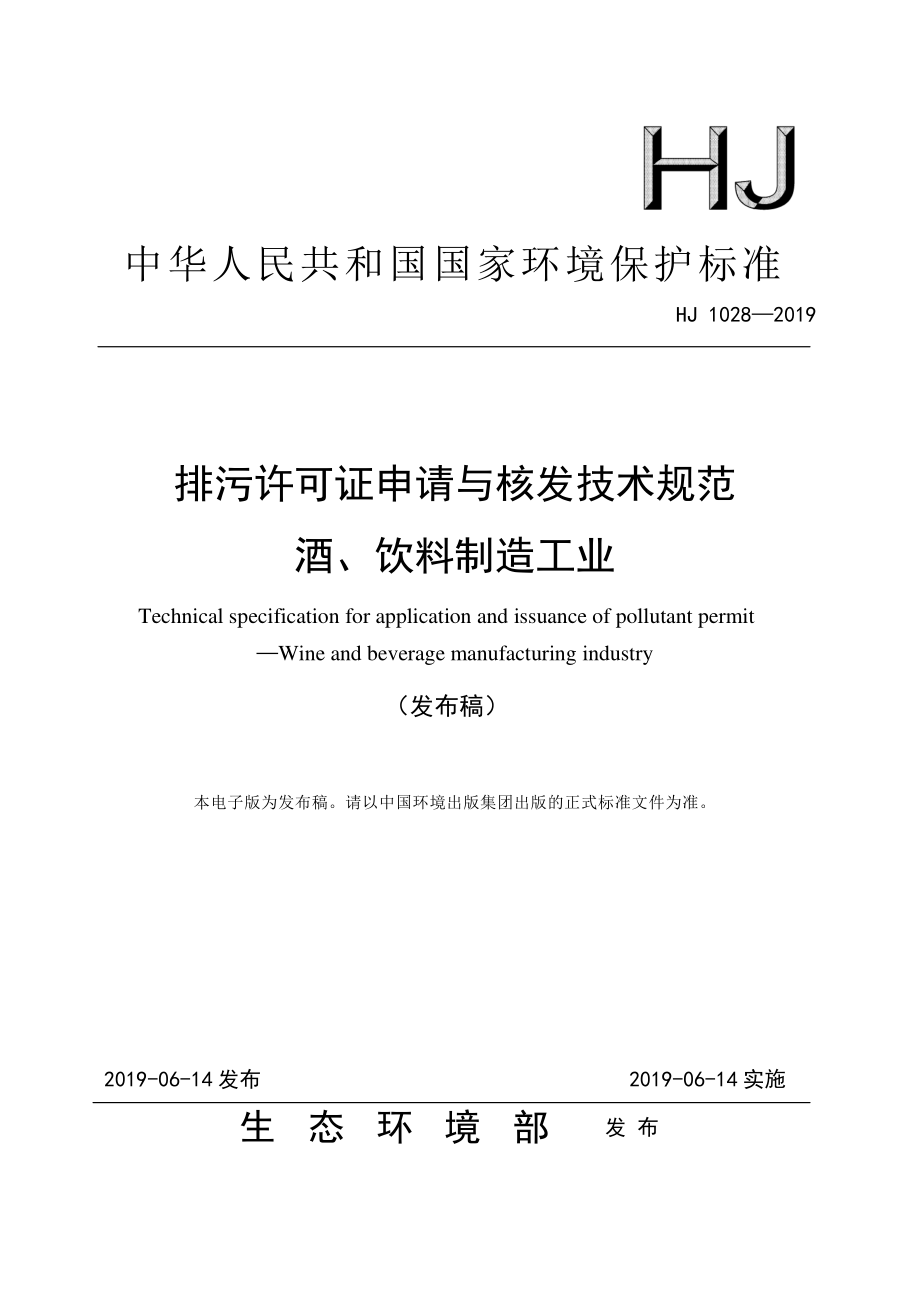 HJ 1028-2019 排污许可证申请与核发技术规范 酒、饮料制造工业.pdf_第1页