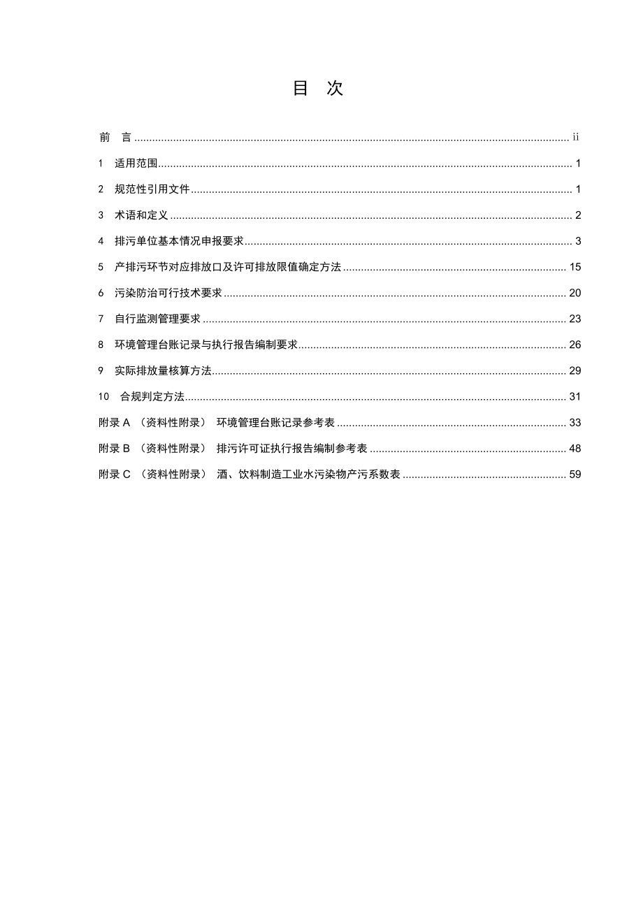 HJ 1028-2019 排污许可证申请与核发技术规范 酒、饮料制造工业.pdf_第2页