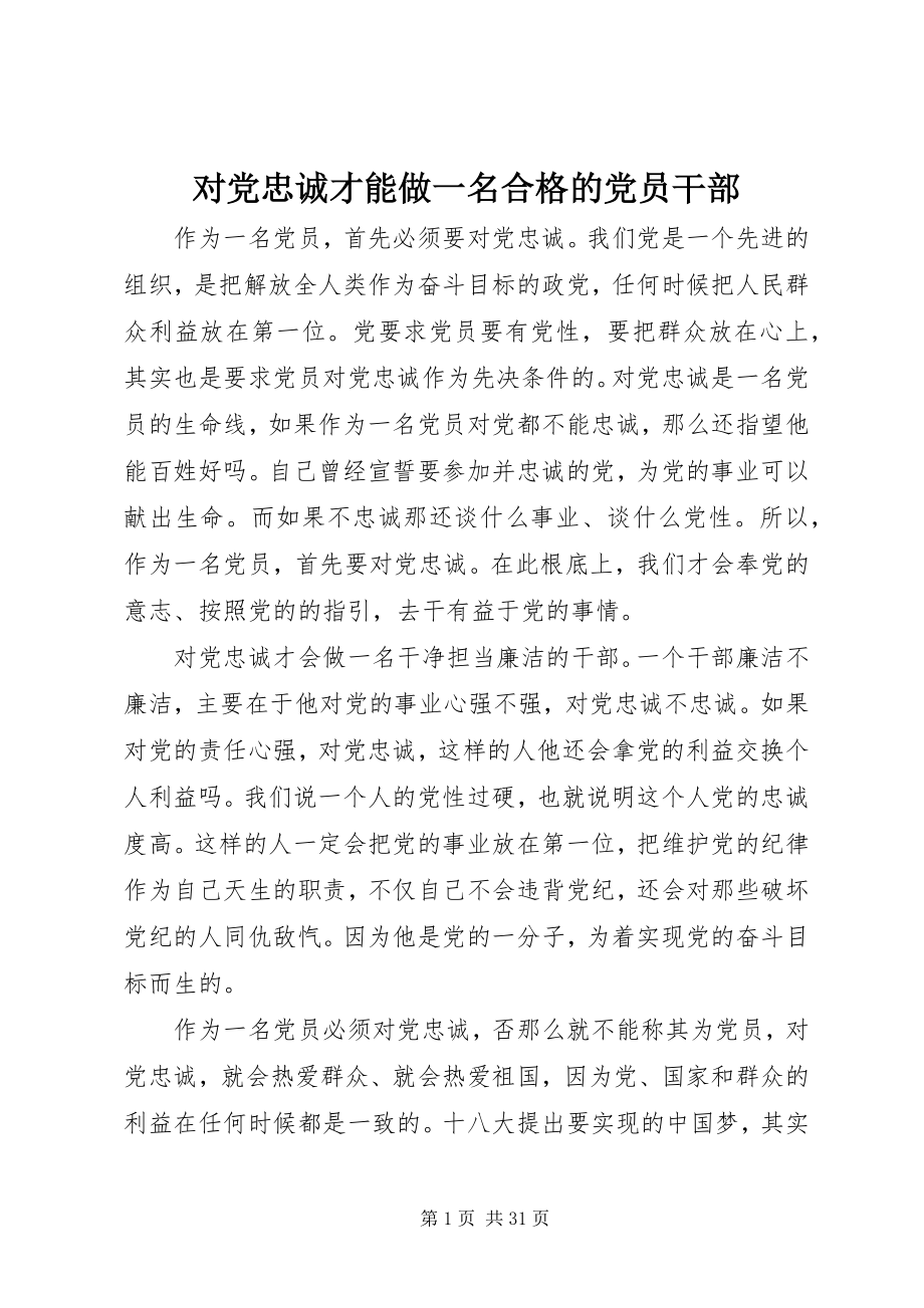 2023年对党忠诚才能做一名合格的党员干部.docx_第1页