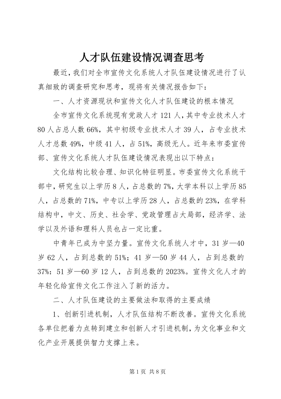 2023年人才队伍建设情况调查思考.docx_第1页