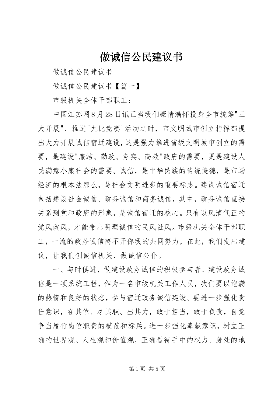 2023年做诚信公民倡议书.docx_第1页