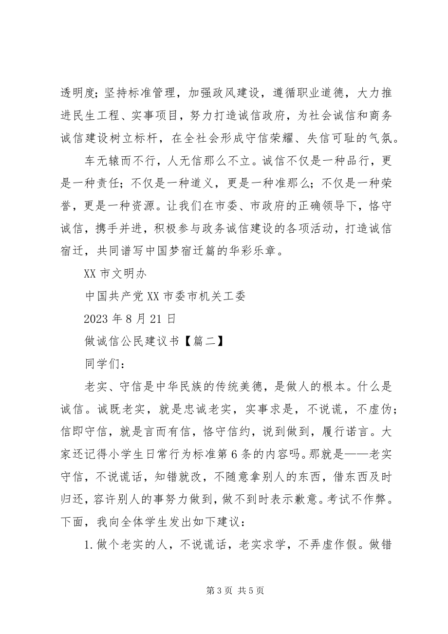 2023年做诚信公民倡议书.docx_第3页