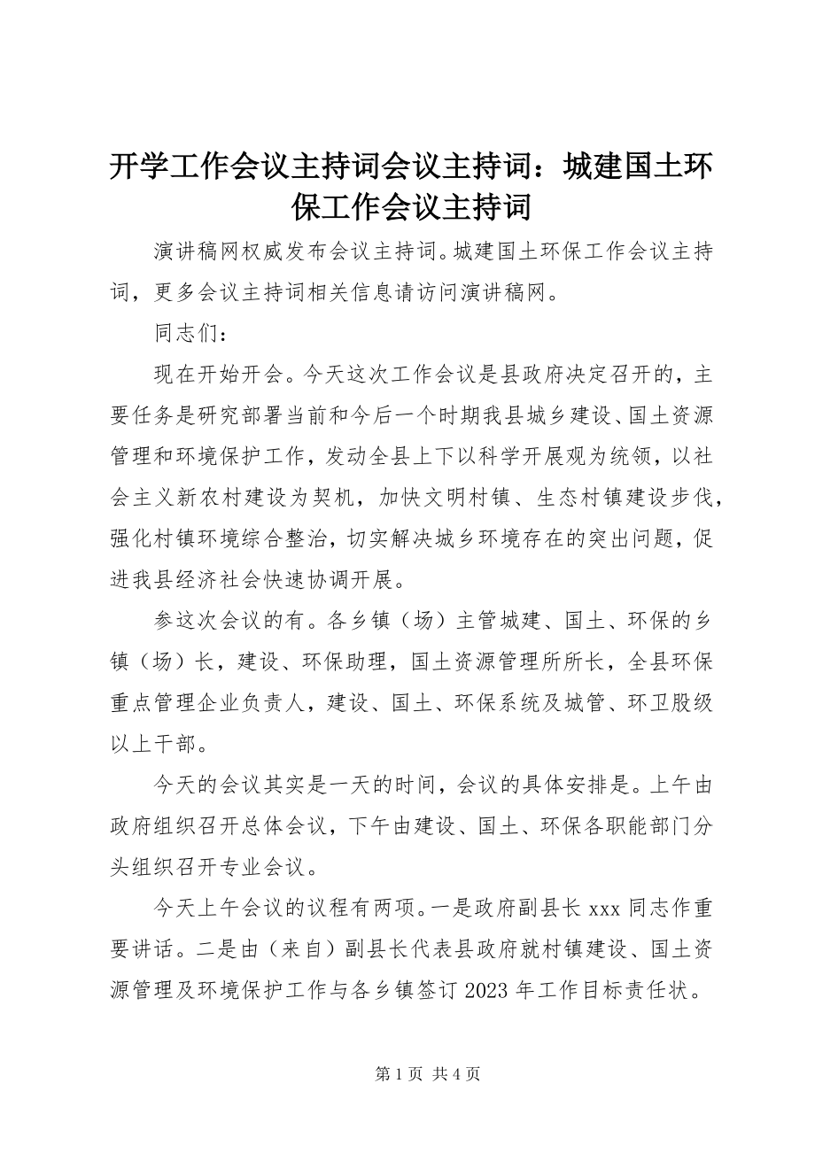 2023年开学工作会议主持词会议主持词城建国土环保工作会议主持词.docx_第1页