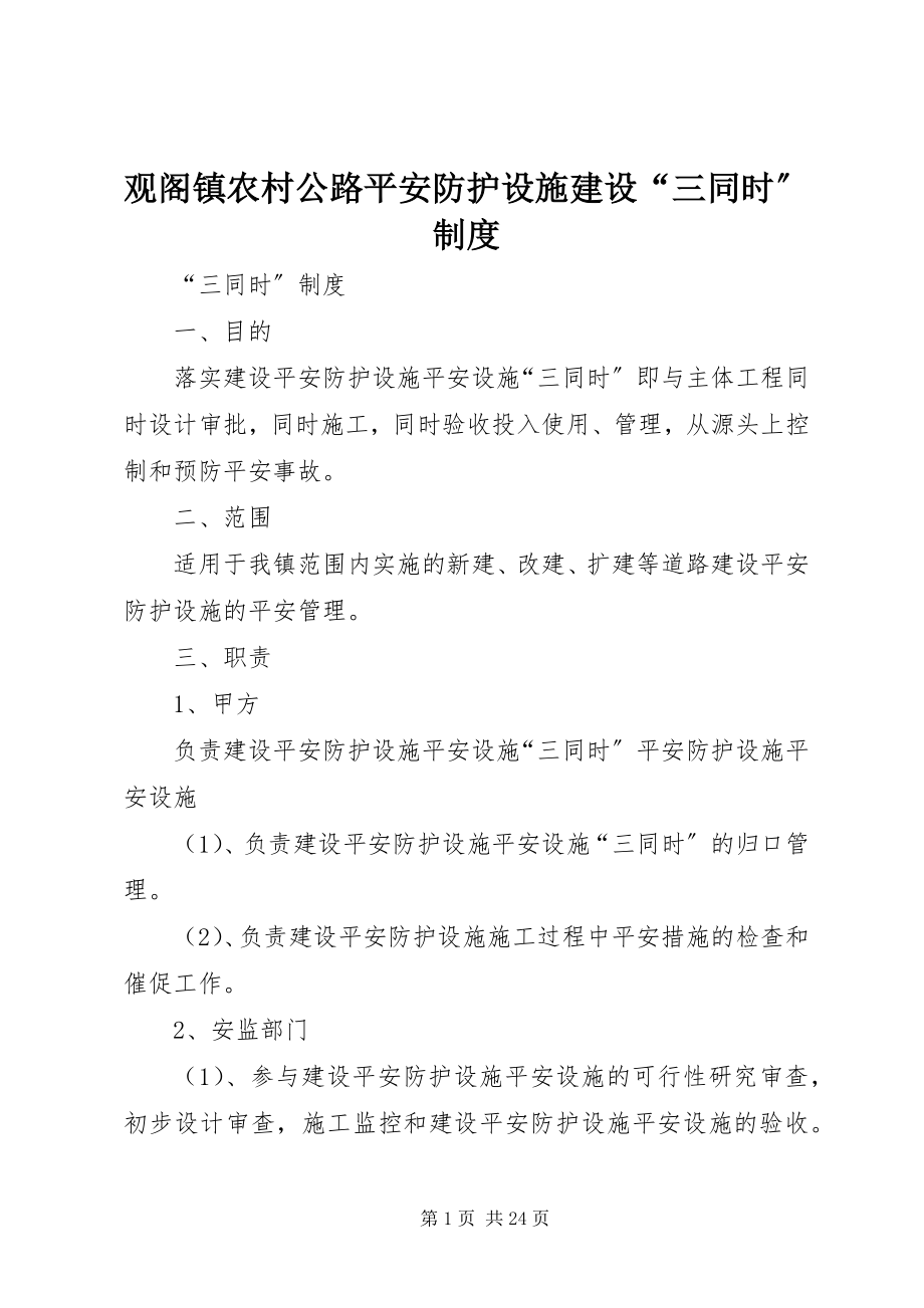 2023年观阁镇农村公路安全防护设施建设“三同时”制度.docx_第1页