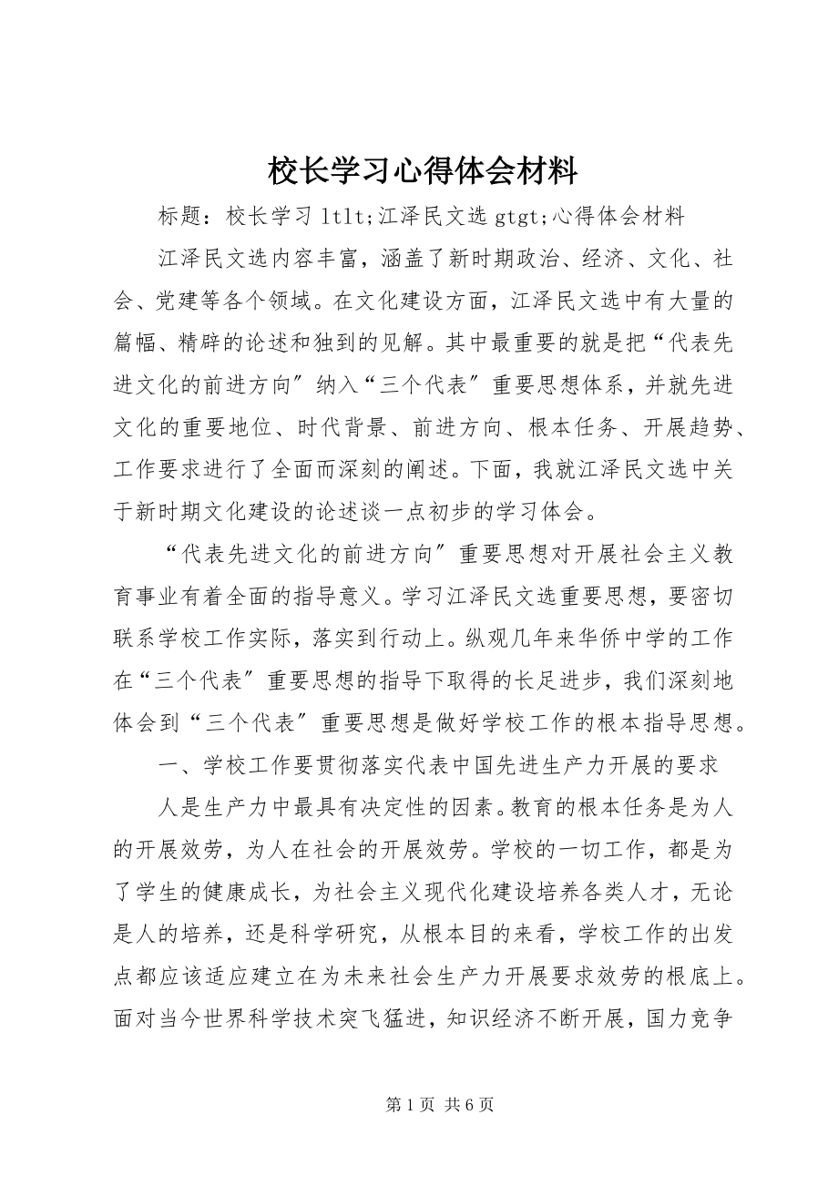 2023年校长学习心得体会材料.docx_第1页