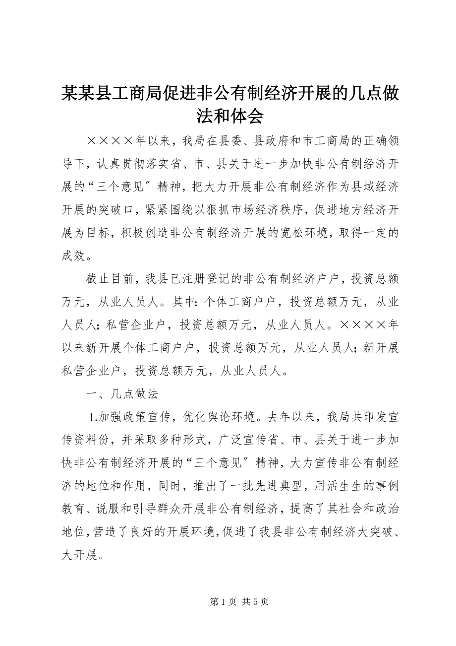 2023年某某县工商局促进非公有制经济发展的几点做法和体会.docx_第1页