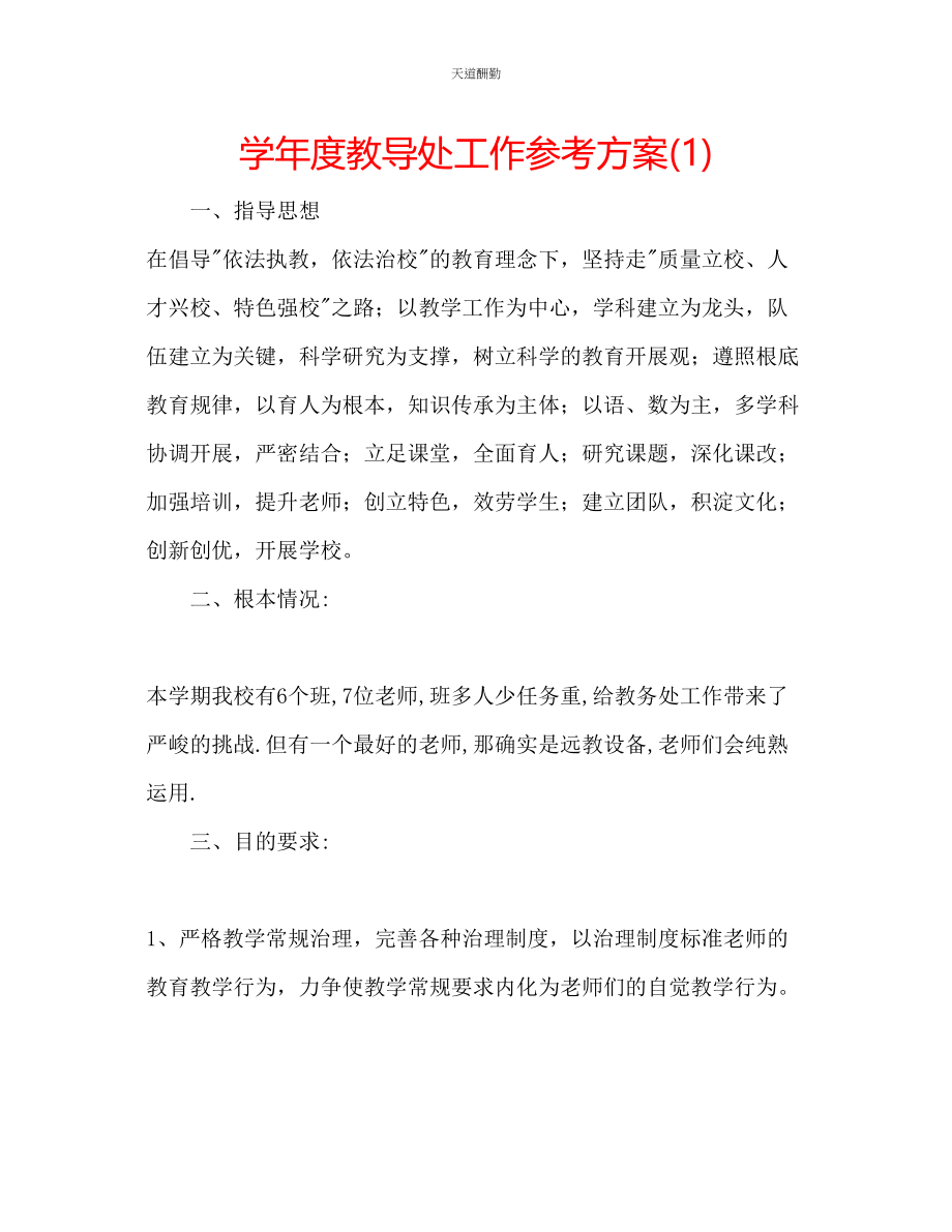 2023年学度教导处工作计划1.docx_第1页