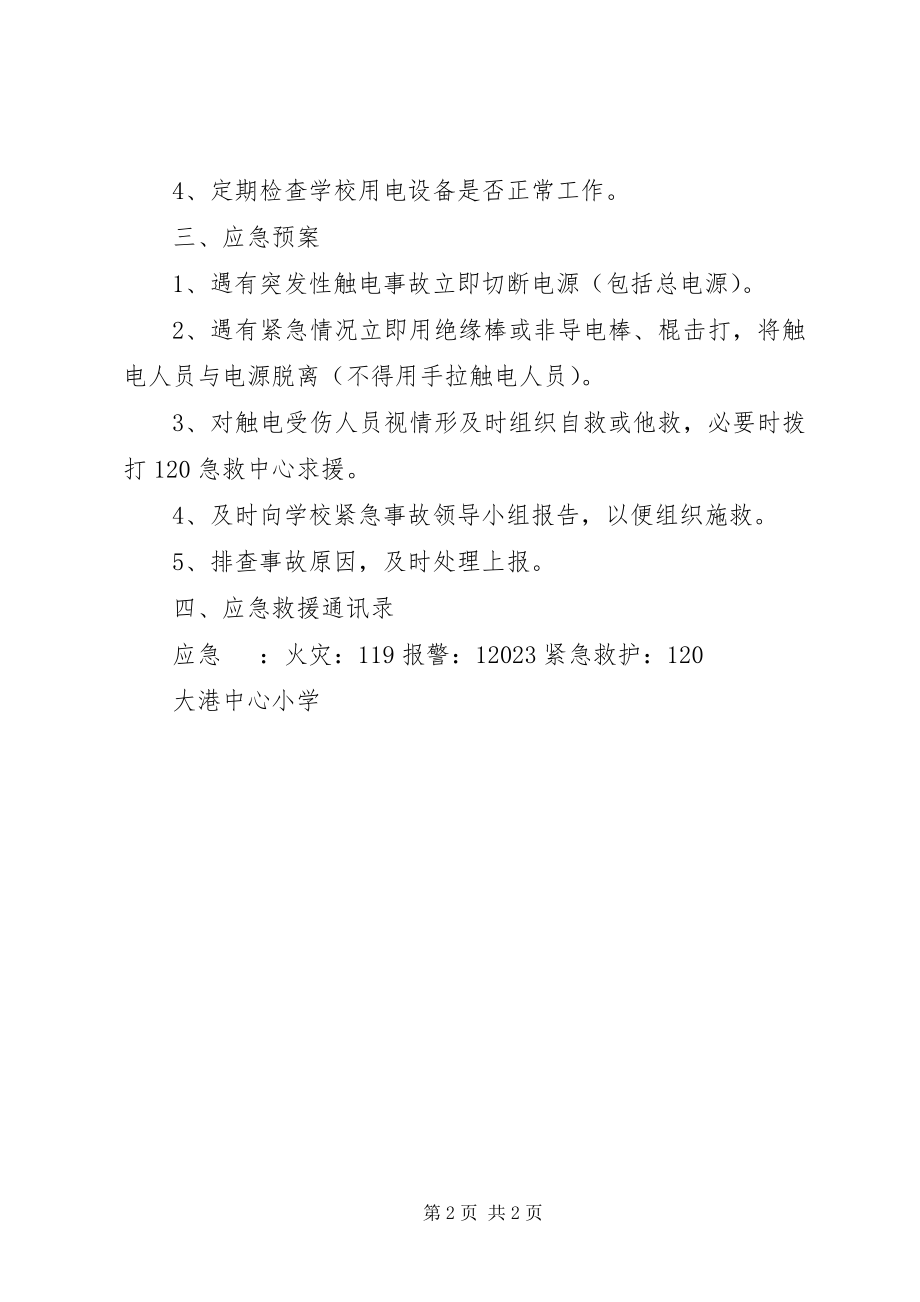 2023年港大中心小学用电安全应急预案.docx_第2页