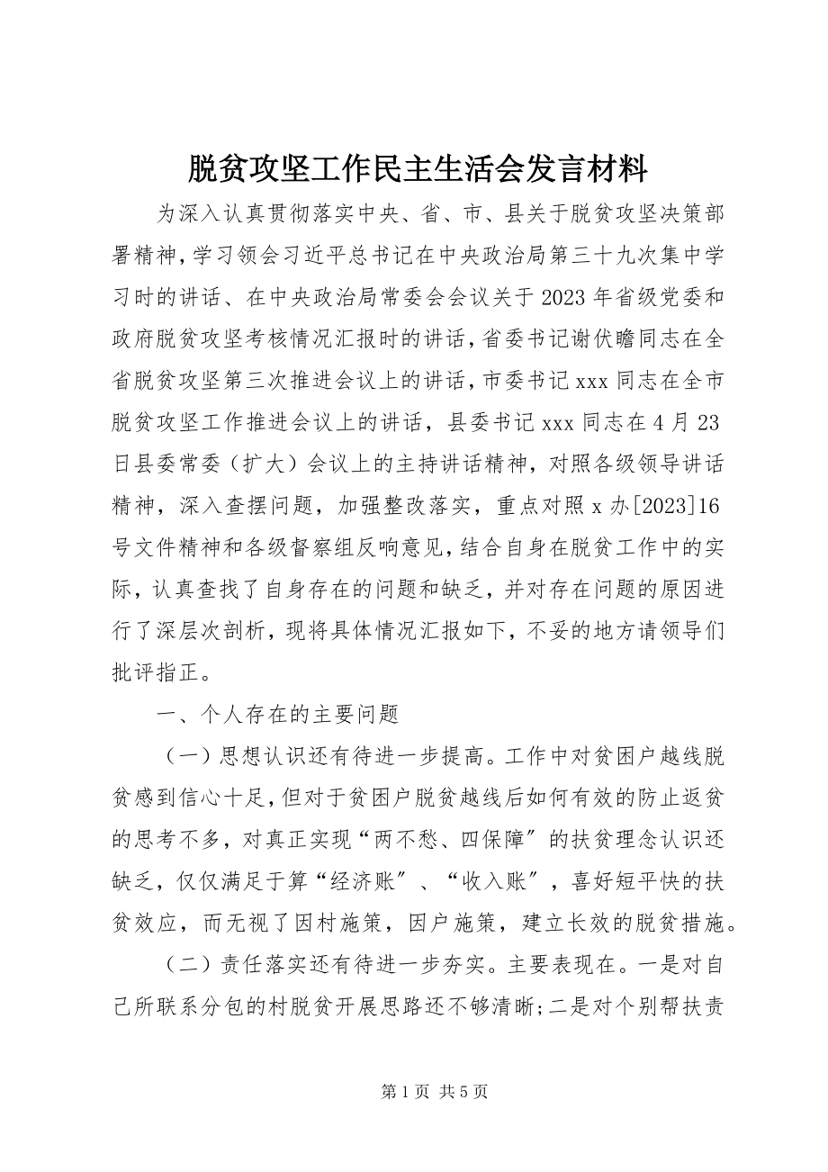 2023年脱贫攻坚工作民主生活会讲话材料.docx_第1页