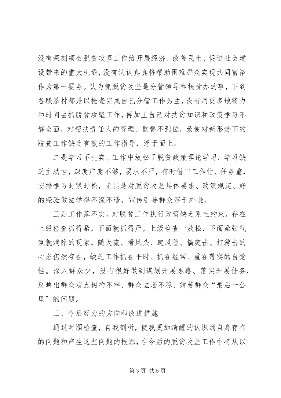 2023年脱贫攻坚工作民主生活会讲话材料.docx_第3页