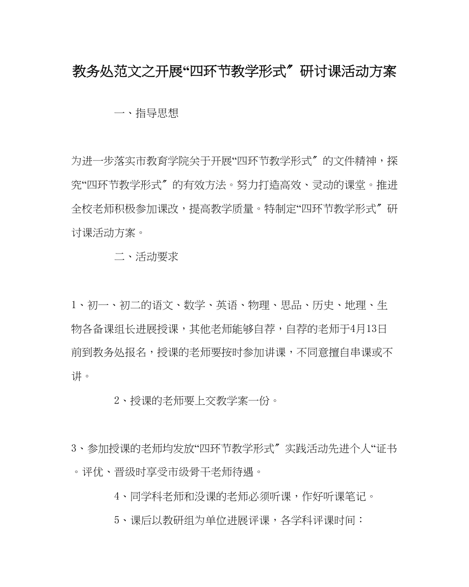 2023年教导处范文开展四环节教学模式研讨课活动方案.docx_第1页