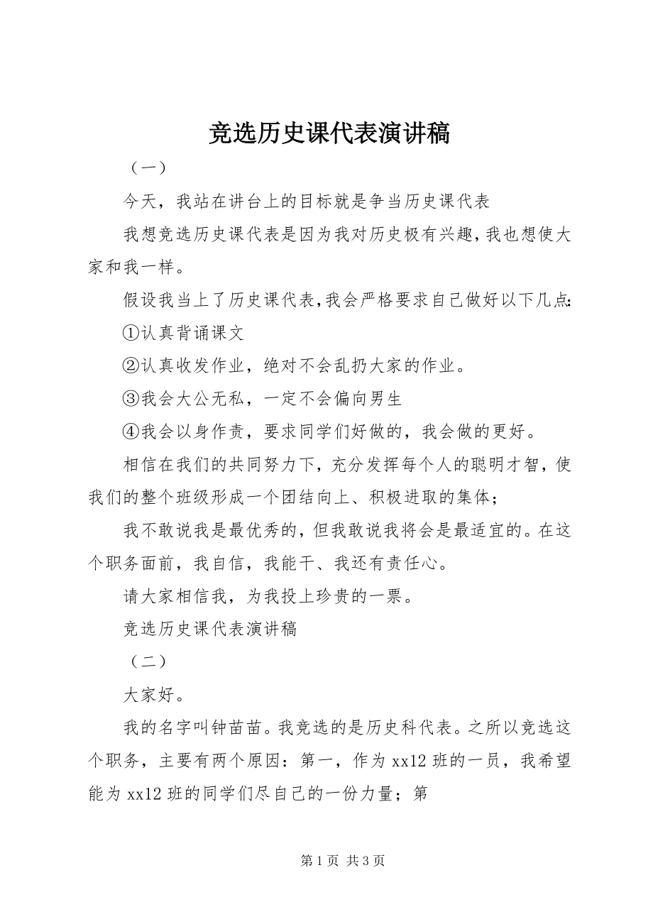 2023年竞选历史课代表演讲稿.docx_第1页