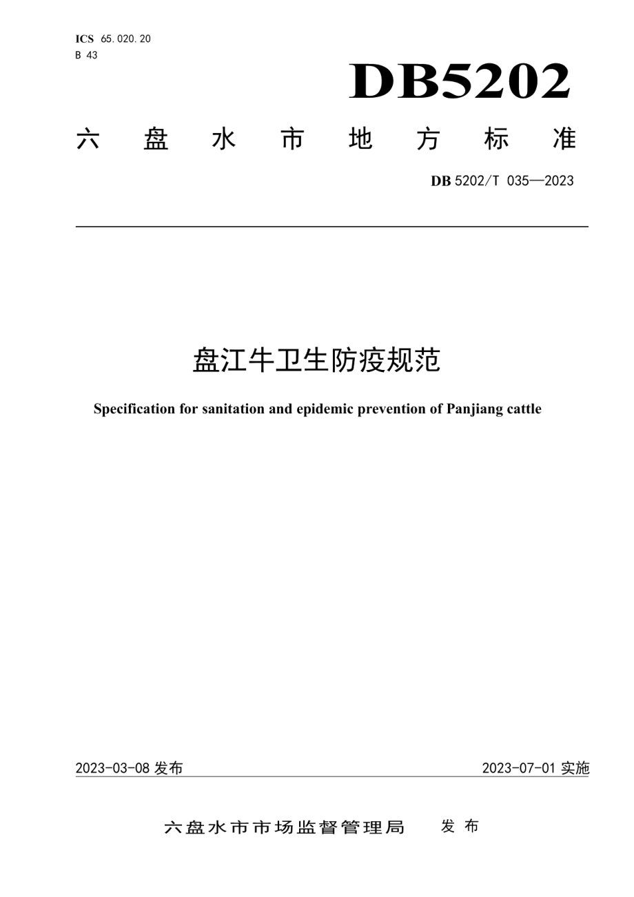 DB5202T 035-2023盘江牛卫生防疫规范.pdf_第1页