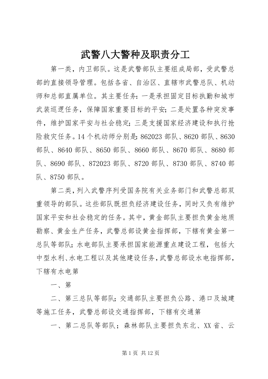 2023年武警八大警种及职责分工.docx_第1页