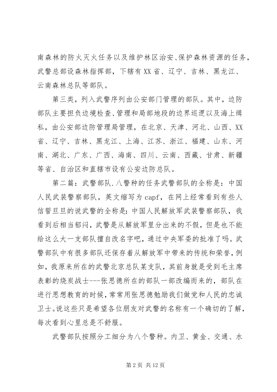 2023年武警八大警种及职责分工.docx_第2页