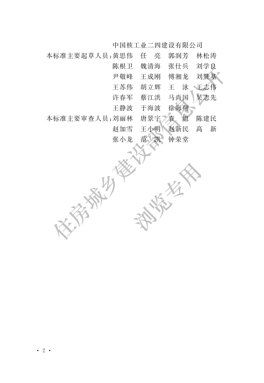 GB∕T 50522-2019 核电厂建设工程监理标准.pdf_第2页