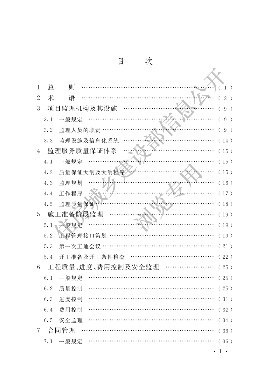 GB∕T 50522-2019 核电厂建设工程监理标准.pdf_第3页