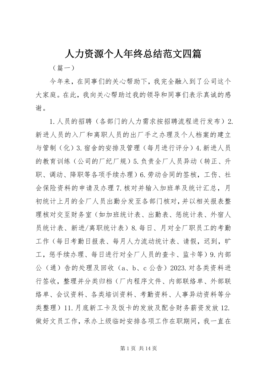 2023年人力资源个人年终总结四篇.docx_第1页