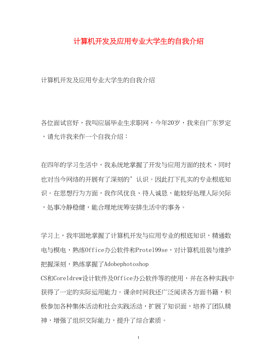 2023年计算机开发及应用专业大学生的自我介绍.docx_第1页