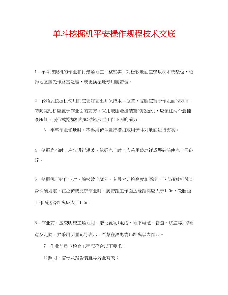 2023年《管理资料技术交底》之单斗挖掘机安全操作规程技术交底.docx_第1页