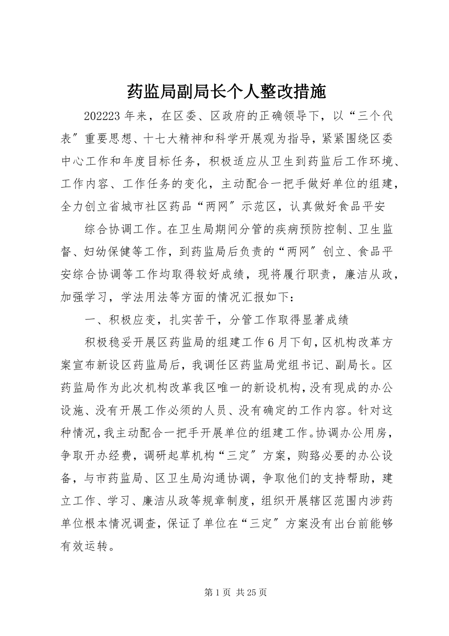 2023年药监局副局长个人整改措施.docx_第1页