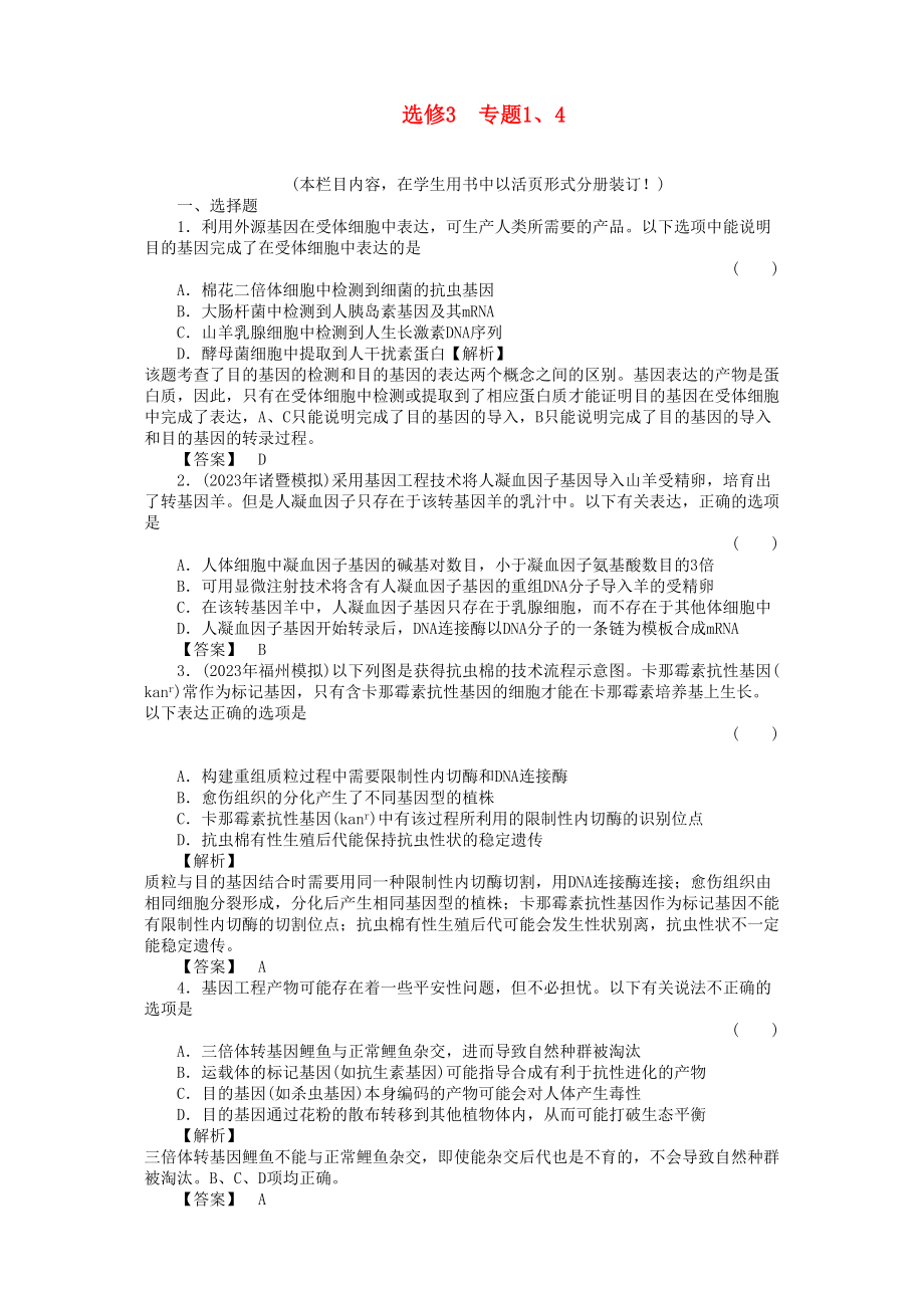 2023年金版高中生物专题14现代生物科技专题测试卷新人教版选修3.docx_第1页