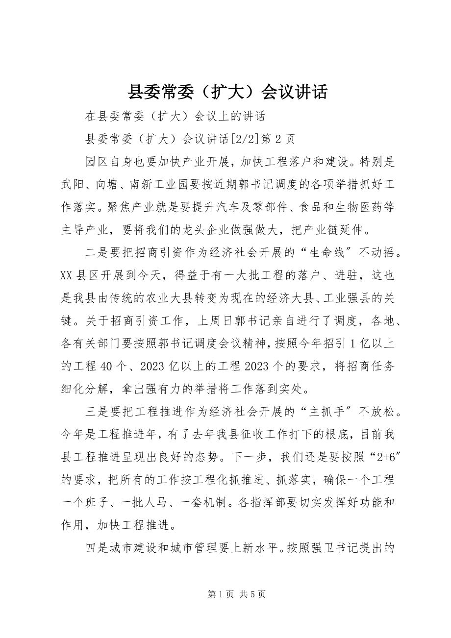 2023年县委常委会议致辞.docx_第1页