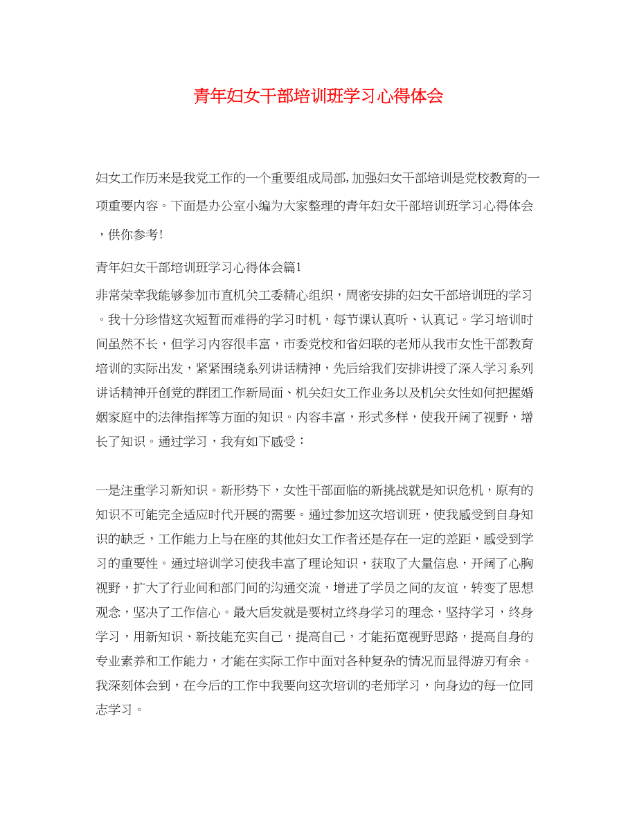 2023年青妇女干部培训班学习心得体会.docx_第1页