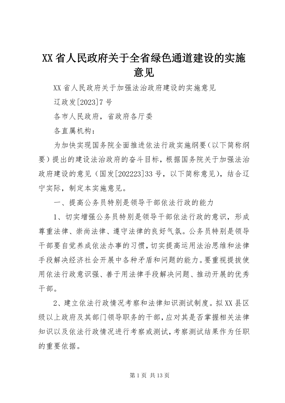 2023年XX省人民政府关于全省绿色通道建设的实施意见新编.docx_第1页