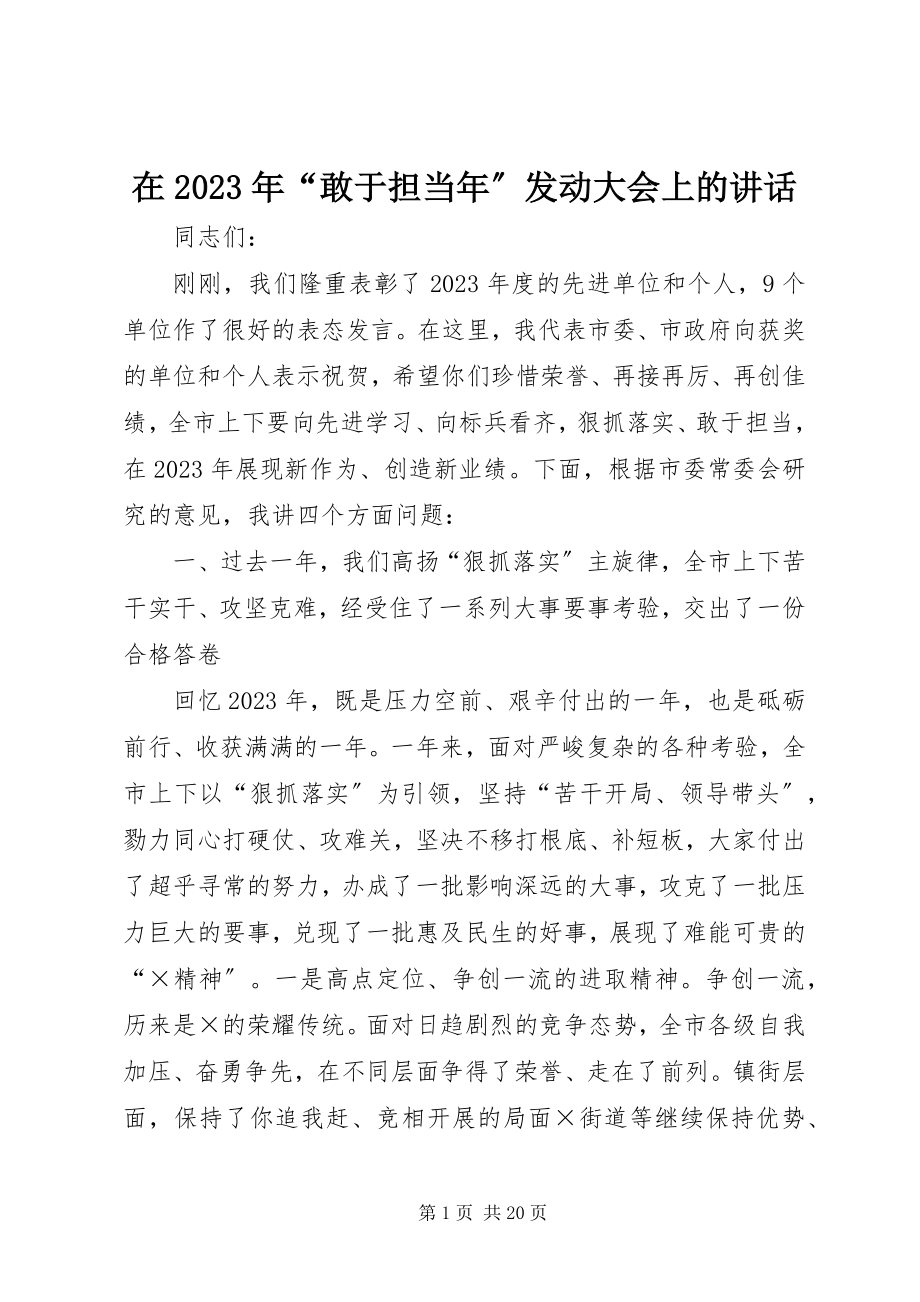 2023年在“敢于担当年”动员大会上的致辞.docx_第1页