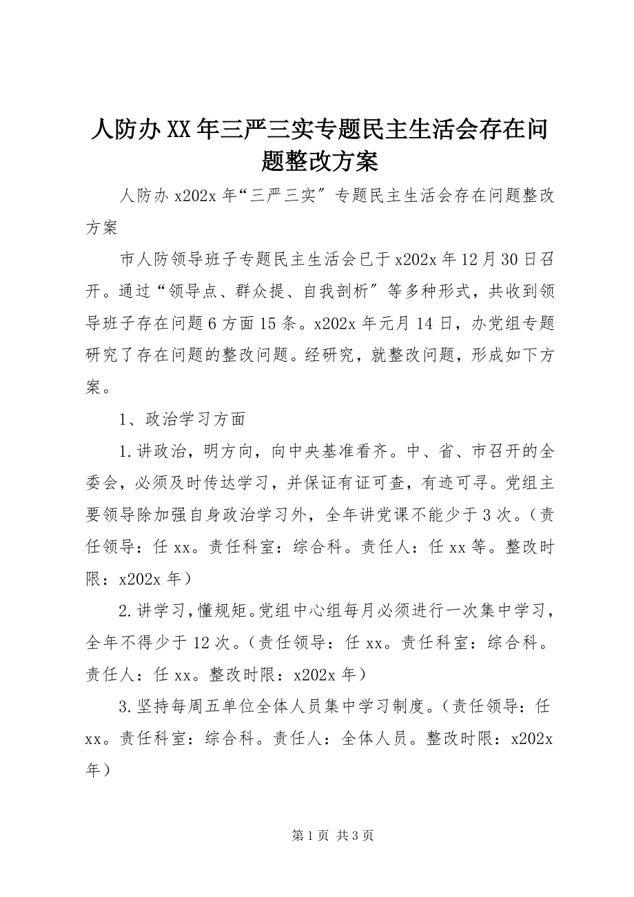 2023年人防办三严三实专题民主生活会存在问题整改方案.docx_第1页