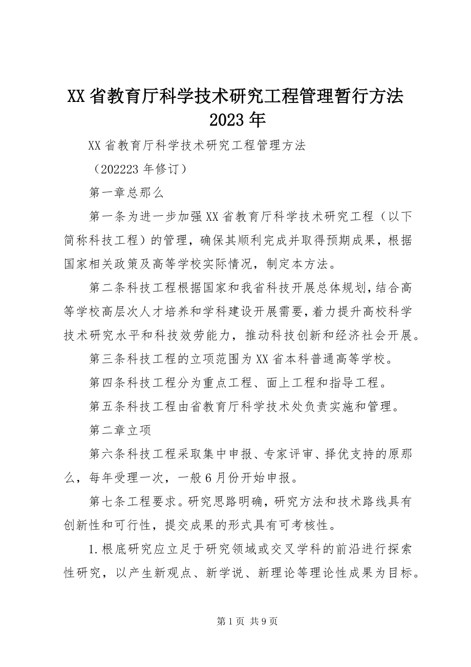 2023年XX省教育厅科学技术研究项目管理暂行办法新编.docx_第1页