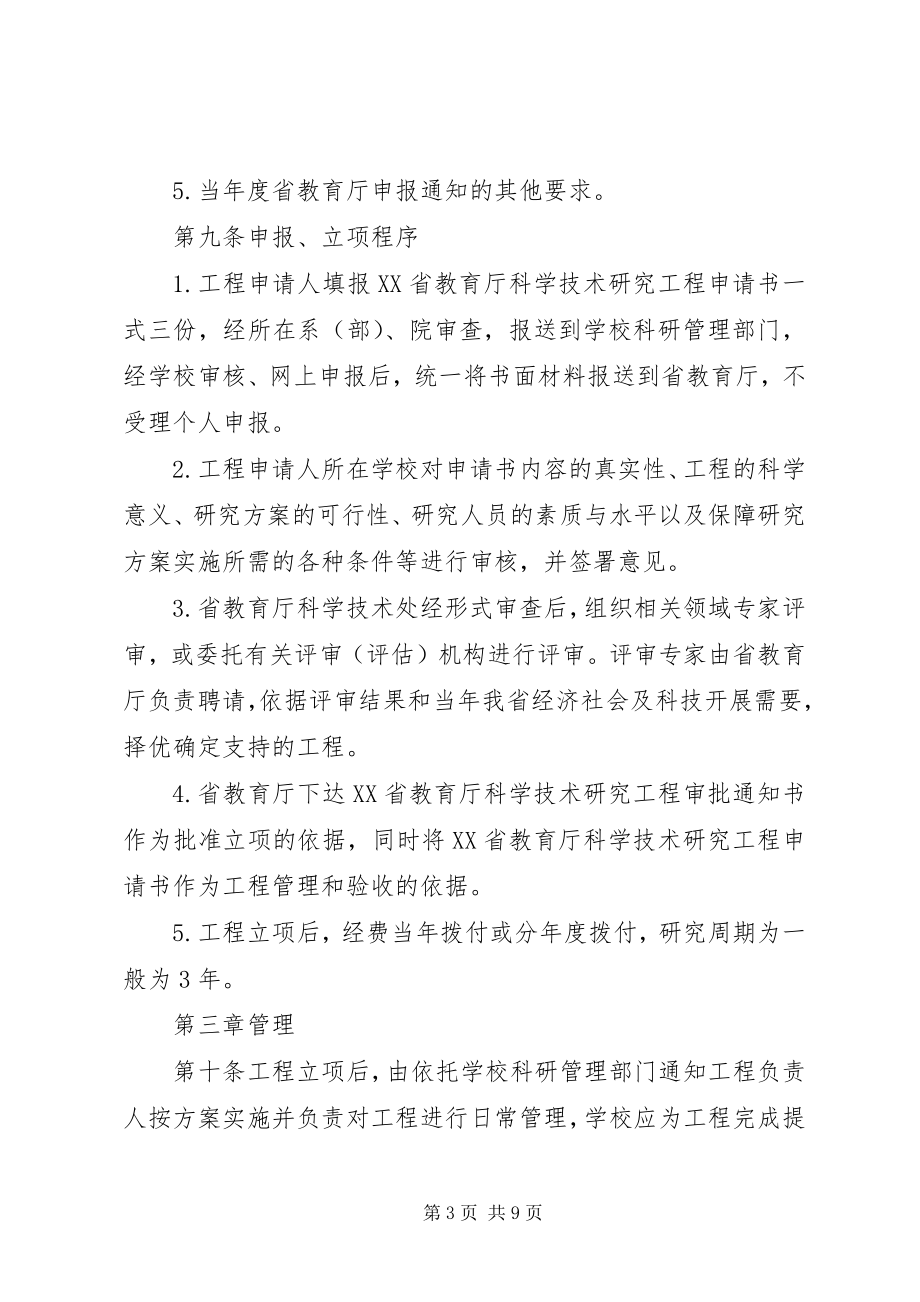 2023年XX省教育厅科学技术研究项目管理暂行办法新编.docx_第3页