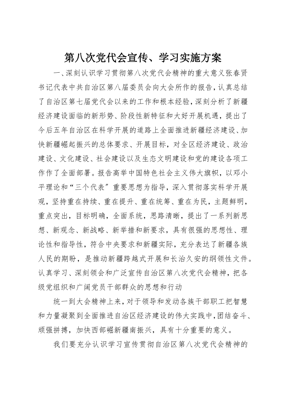 2023年第八次党代会宣传、学习实施方案新编.docx_第1页