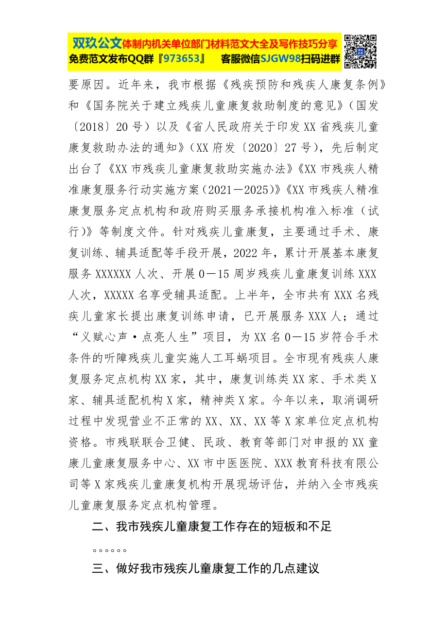 调研报告：残疾儿童康复事业发展与思考.docx_第3页